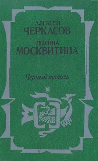 Обложка книги Сказания о людях тайги. В трех частях. Часть 3. Черный тополь, Алексей Черкасов, Полина Москвитина