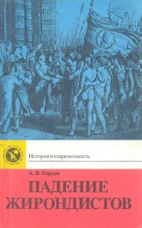 Обложка книги Падение жирондистов, А. В. Гордон