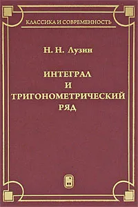 Обложка книги Интеграл и тригонометрический ряд, Н. Н. Лузин