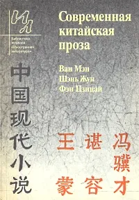 Обложка книги Современная китайская проза, Ван Мэн, Шэнь Жун, Фэн Цзицай