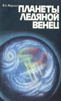 Обложка книги Планеты ледяной венец, В. А. Маркин