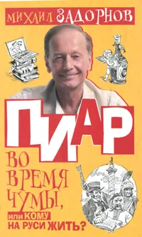 Обложка книги Пиар во время чумы, или Кому на Руси жить?, Михаил Задорнов