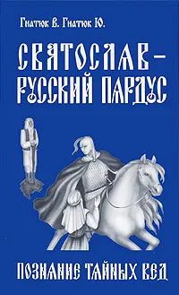 Обложка книги Святослав-русский пардус. Книга 1. Познание тайных вед, В. Гнатюк, Ю. Гнатюк