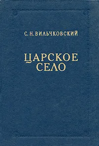 Обложка книги Царское Село, Вильчковский Сергей Николаевич