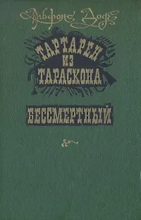 Обложка книги Тартарен из Тараскона. Бессмертный, Альфонс Доде