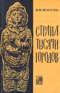 Обложка книги Страна тысячи городов, В. М. Массон