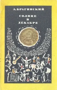Обложка книги Солнце в декабре, Брагинский Эмиль Вениаминович