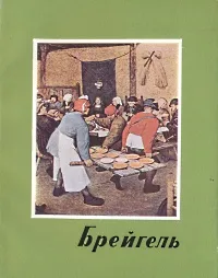 Обложка книги Брейгель, Ева Селлеши