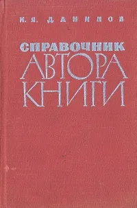 Обложка книги Справочник автора книги, И. Я. Данилов