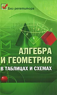 Обложка книги Алгебра и геометрия в таблицах и схемах, Райбул Светлана Владимировна