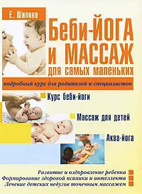 Обложка книги Беби-йога и массаж для самых маленьких, Е. Шилова