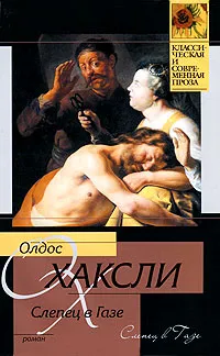 Обложка книги Слепец в Газе, Олдос Хаксли