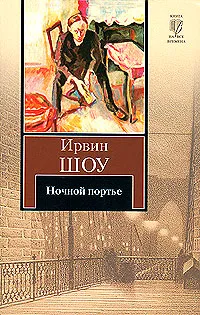 Обложка книги Ночной портье, Шоу Ирвин