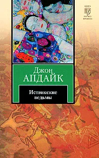 Обложка книги Иствикские ведьмы, Джон Апдайк