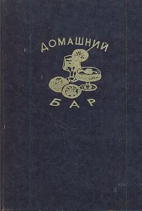 Обложка книги Домашний бар, Валентин Ананьев,Вячеслав Дружинин,Евгений Константинов