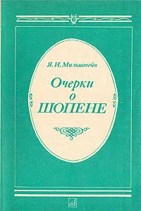 Обложка книги Очерки о Шопене, Я. И. Мильштейн