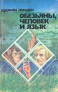 Обложка книги Обезьяны, человек и язык, Юджин Линден