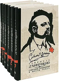 Обложка книги Габриэле Д'Аннунцио. Собрание сочинений в 6 томах (комплект), Габриэле Д'Аннунцио