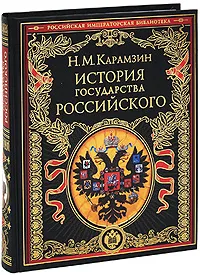 Обложка книги История государства Российского, Карамзин Н.М.