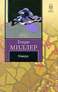 Обложка книги Сексус, Генри Миллер