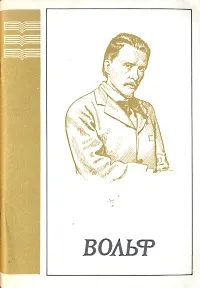 Обложка книги Вольф. Краткий очерк жизни и творчества. Популярная монография, М. Лобанов