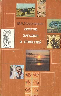 Обложка книги Остров загадок и открытий, В. А. Корочанцев