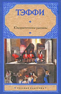 Обложка книги Юмористические рассказы, Тэффи