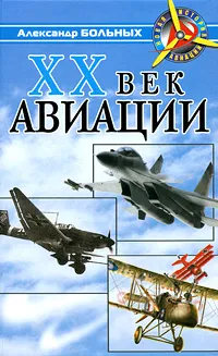 Обложка книги XX век авиации, Больных Александр Геннадьевич