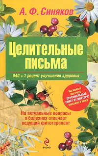 Обложка книги Целительные письма. 840+1 рецепт улучшения здоровья, А. Ф. Синяков