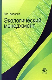 Обложка книги Экологический менеджмент, В. И. Коробко