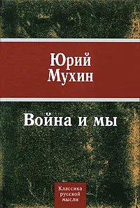 Обложка книги Война и мы, Юрий Мухин
