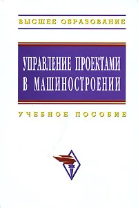 Обложка книги Управление проектами в машиностроении, Юрий Перевощиков,Н. Жарина,Сергей Дырин,Р. Биктимиров,О. Юрасова,А. Хайруллин