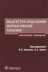 Обложка книги Медсестра отделения интенсивной терапии, Под редакцией В. Л. Кассиля, Х. Х. Хапия