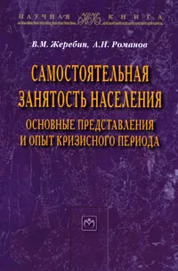 Обложка книги Самостоятельная занятость населения. Основные представления и опыт кризисного периода, В. М. Жеребин, А. Н. Романов