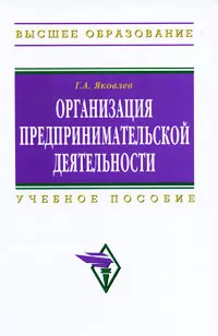 Обложка книги Организация предпринимательской деятельности, Г. А. Яковлев