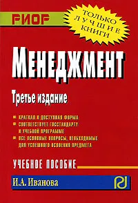 Обложка книги Менеджмент, И. А. Иванова