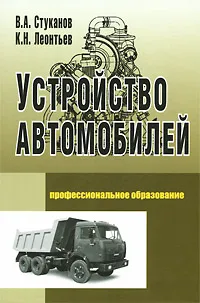 Обложка книги Устройство автомобилей, В. А. Стуканов, К. Н. Леонтьев