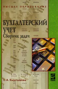 Обложка книги Бухгалтерский учет. Сборник задач, Е. А. Кыштымова