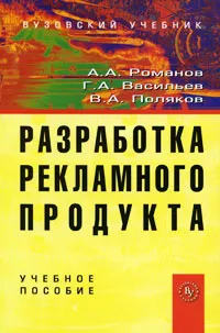 Обложка книги Разработка рекламного продукта, А. А. Романов, Г. А. Васильев, В. А. Поляков