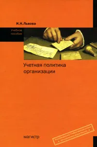 Обложка книги Учетная политика организации, И. Н. Львова