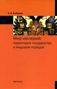 Обложка книги Мир империй. Территория государства и мировой порядок, С. Н. Бабурин