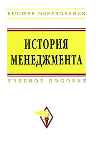 Обложка книги История менеджмента, Алексей Беляев,Е. Трененков,Марина Жернакова,И. Кислицына,Е. Пруданова,Эдуард Коротков