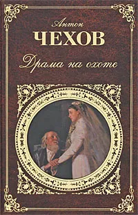 Обложка книги Драма на охоте, Чехов А.П.