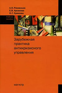 Обложка книги Зарубежная практика антикризисного управления, А. Н. Ряховская, Е. В. Арсенова, О. Г. Крюкова