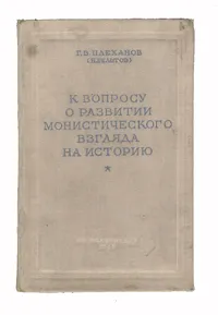 Обложка книги К вопросу о развитии монистического взгляда на историю, Плеханов Георгий Валентинович