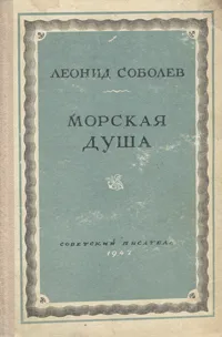 Обложка книги Морская душа, Леонид Соболев