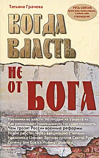 Обложка книги Когда власть не от Бога, Татьяна Грачева