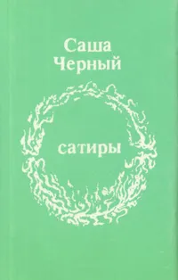 Обложка книги Саша Черный. Сатиры (миниатюрное издание), Саша Черный