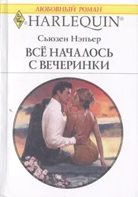 Обложка книги Все началось с вечеринки, Сьюзен Нэпьер