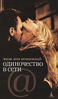 Обложка книги Одиночество в Сети, Я. Л. Вишневский